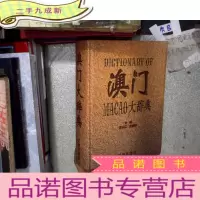 正 九成新澳门大辞典,