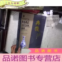 正 九成新2019新加坡迎春拍卖会 字画 玉石 杂项 瓷器 钱币