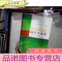 正 九成新园艺学进展(第8辑)