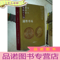 正 九成新2018 台湾中正年底收官大拍中文国际版 钱币专场 .