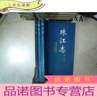 正 九成新珠江志 第一卷第二卷第三卷 (3本合售)