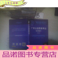 正 九成新广州公益慈善蓝皮书:广州公益慈善事业发展报告(2020)