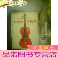 正 九成新实用小提琴教程 ..