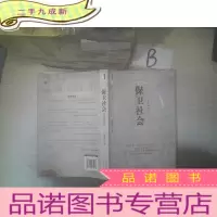 正 九成新保卫社会(全新修订版) ,,,