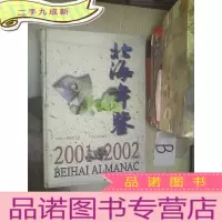 正 九成新北海年鉴.2001~2002 .