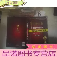正 九成新华罗庚金杯少年数学邀请赛:1~18届试题和解答汇编(初一册)