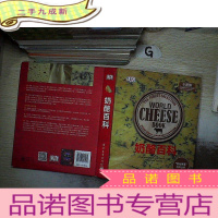 正 九成新奶酪百科 .