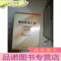 正 九成新测绘标准汇编 工程测量卷 水电分册