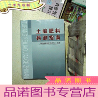 正 九成新土壤肥料检测指南 .