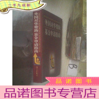 正 九成新外国对华赞助基金申请指南