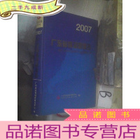 正 九成新2007广东省情调查报告 .