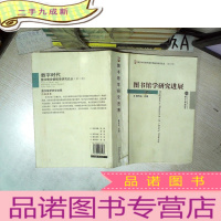 正 九成新图书馆学研究进展 数字时代图书馆学情报学研究论丛(第二辑)