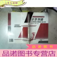 正 九成新计算智能 人工神经网络 模糊系统 进化计算