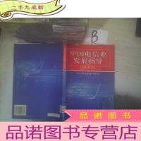 正 九成新中国电信业发展指导. 2005