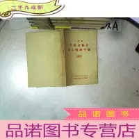 正 九成新广东省中药材饮片 加工炮制手册 1977
