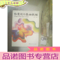正 九成新创意设计基础教程 ..