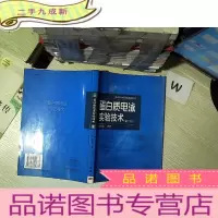 正 九成新蛋白质电泳实验技术 第二版