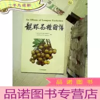 正 九成新龙眼品种图谱:[中英文本]..