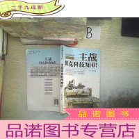 正 九成新主战坦克科技知识.