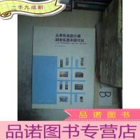 正 九成新从率先全面小康到率先基本现代化:昆山市城市总体规划(2009-2030) 编制全记录