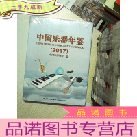 正 九成新中国乐器年鉴2017