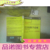 正 九成新优美的数学思维:问题求解与证明(原书第2版)