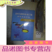 正 九成新涂料与颜料标准汇编:涂料试验方法·涂膜性能卷(2007)