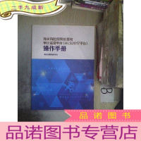 正 九成新海关风险预警处置和审计监督平台(HLS2017平台)操作手册.. ..、