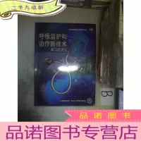 正 九成新呼吸监护和治疗新技术学习班讲义,、,