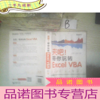 正 九成新来吧!带你玩转 Excel VBA