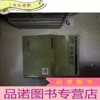 正 九成新四库全书:黄帝内经