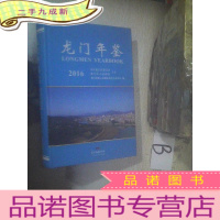 正 九成新龙门年鉴2016 .