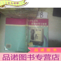 正 九成新磁卡电话机原理使用与维修