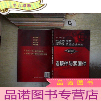 正 九成新现代机械设计手册·单行本:连接件与紧固件