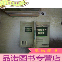 正 九成新中国棉花生产波动研究——华南农业大学国家学科“农业经济管理”系列丛书...