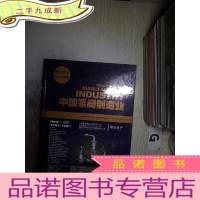 正 九成新中国泵阀制造业 2008 珍藏版