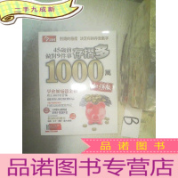 正 九成新45岁前做对9件事,存折多1000万 .