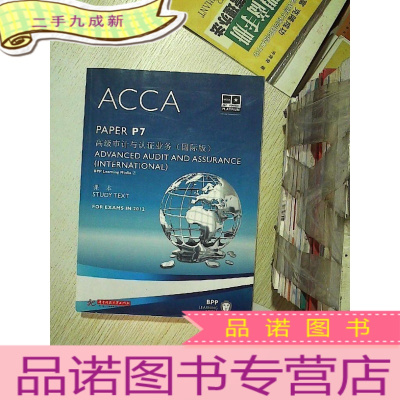 正 九成新ACCA P7 审计与认证业务(国际版)