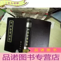 正 九成新四库全书图鉴(五)