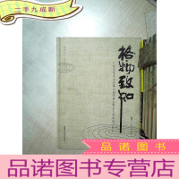 正 九成新格物致知 广东省家具协会第六届理事会暨廿五周年纪念特刊 .