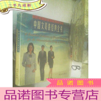 正 九成新中国职业装系列经典丛书:中国文员装经典全书..