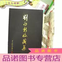 正 九成新名家字画玉器古玩古典家私收藏集 刘永新