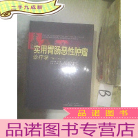正 九成新实用胃肠恶性肿瘤诊疗学(下卷)