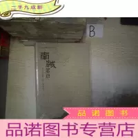 正 九成新南越絮语:西汉南越王博物馆公共服务丛书 ..