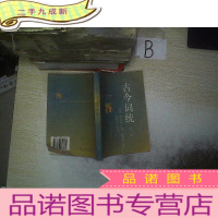 正 九成新古今词统 二..