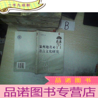 正 九成新温州地名的语言文化研究,,