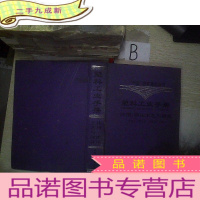 正 九成新塑料工业手册 注塑、模压工艺与设备.