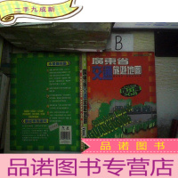 正 九成新广东省交通旅游地图..