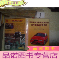 正 九成新汽车、摩托车和发动机产品技术参数及价格手册.1998