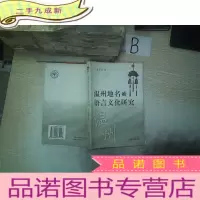 正 九成新温州地名的语言文化研究, ,
